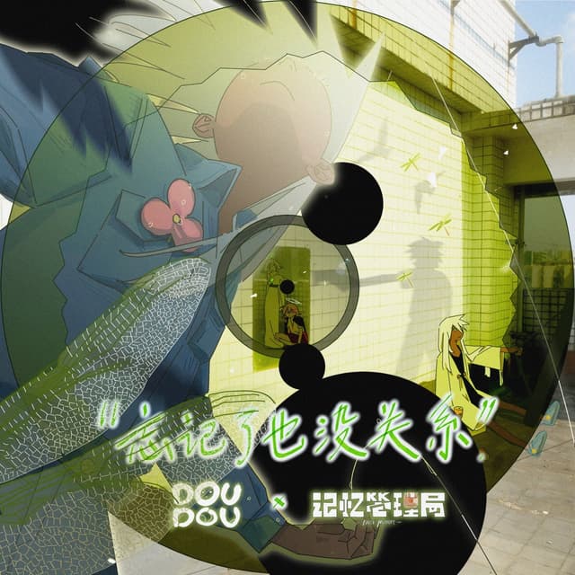Album cover art for 忘记了也没关系