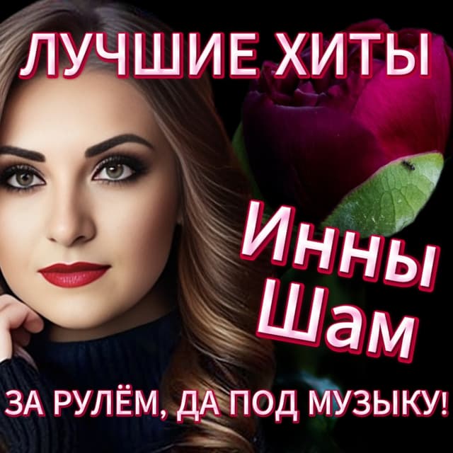 Album cover art for За рулём, да под музыку!