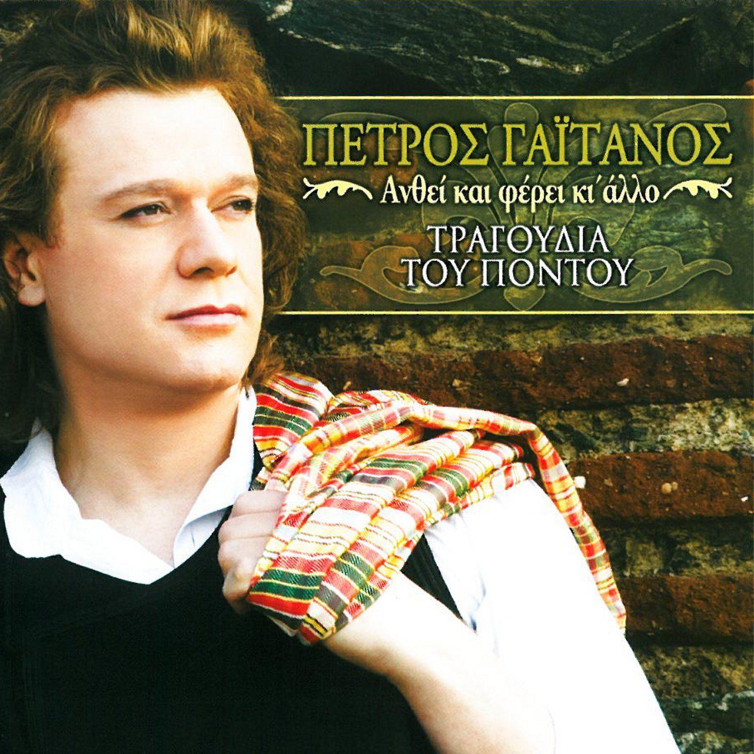 Anthei Kai Ferei Ki Allo / Tragoudia Tou Pontou