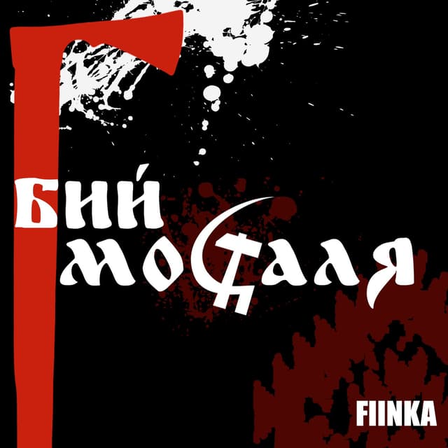 Album cover art for Бий москаля