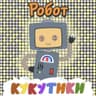 Робот (Robot)