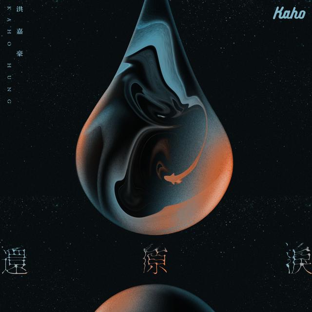 Album cover art for 還原淚