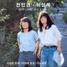 사랑한 후에 (sa rang han hu e)