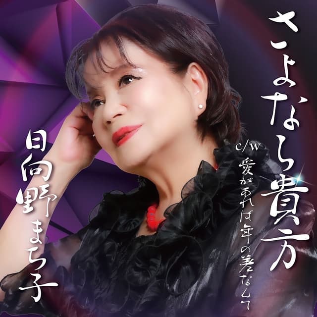 Album cover art for さよなら貴方