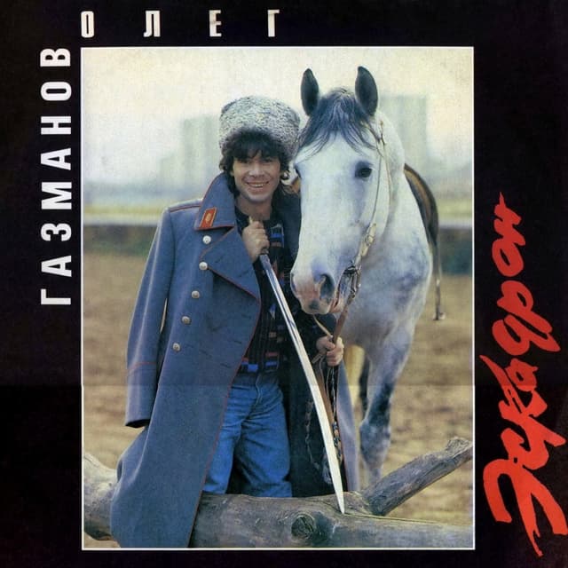 Album cover art for Эскадрон