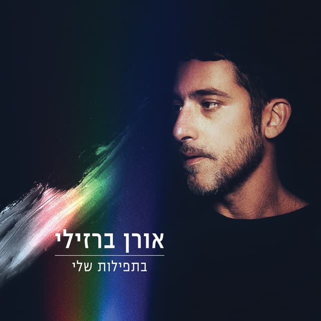 Album cover art for בתפילות שלי