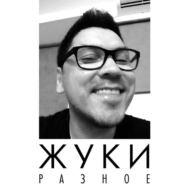 Album cover art for Разное