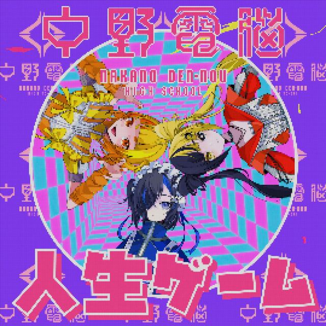 Album cover art for 人生ゲーム