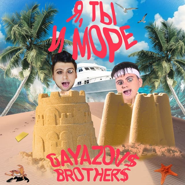 Album cover art for Я, ТЫ и МОРЕ