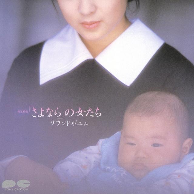 Album cover art for 「さよなら」の女たち サウンドポエム