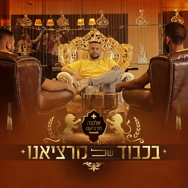 Album cover art for בכבוד של מרציאנו