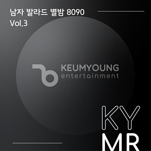 Album cover art for 남자 발라드 별밤 8090 Vol.3