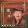 将心意尽诉 (Jiang Xin Yi Jin Su)