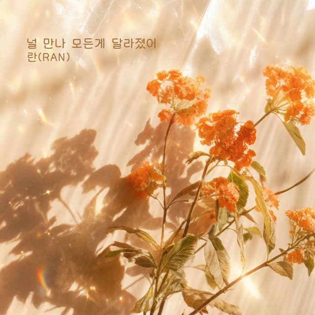 Album cover art for 널 만나 모든게 달라졌어
