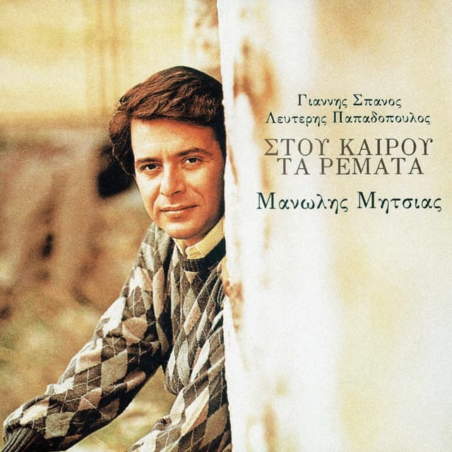 Album cover art for Στου καιρού τα ρέματα