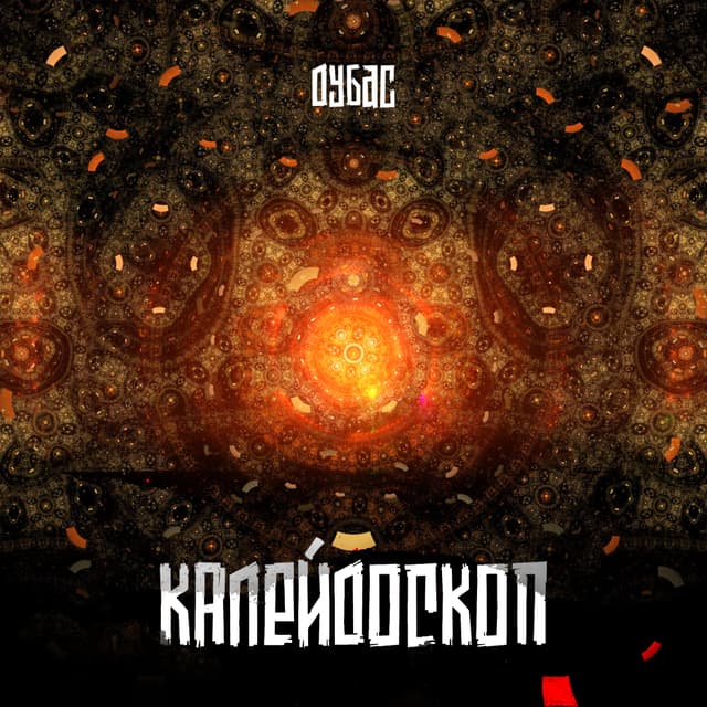 Album cover art for Калейдоскоп