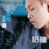 唱着情歌流着泪 [混音版]