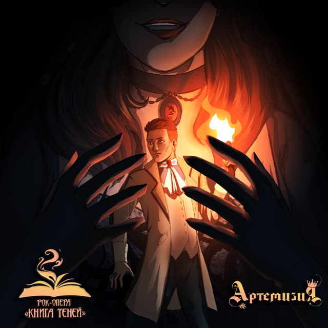 Album cover art for Хозяйка горы