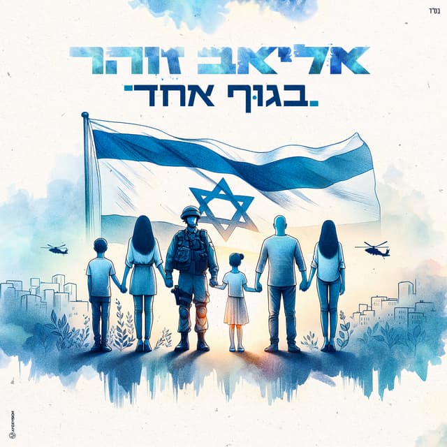 Album cover art for בגוף אחד