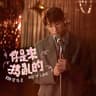 你是來搗亂的