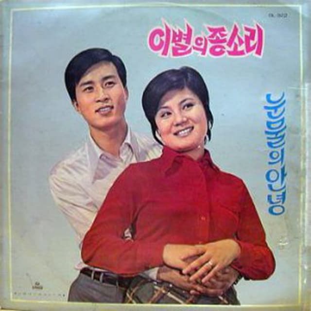Album cover art for 조미미,은하성 (이별의 종소리/마지막 안녕)