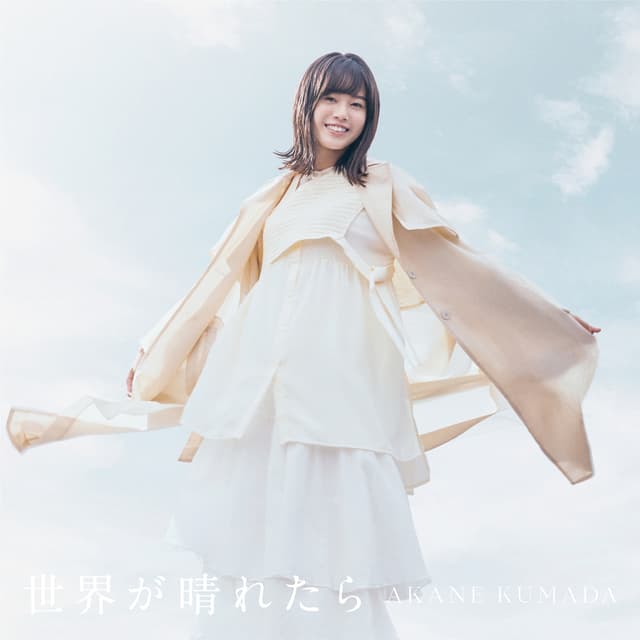 Album cover art for 世界が晴れたら