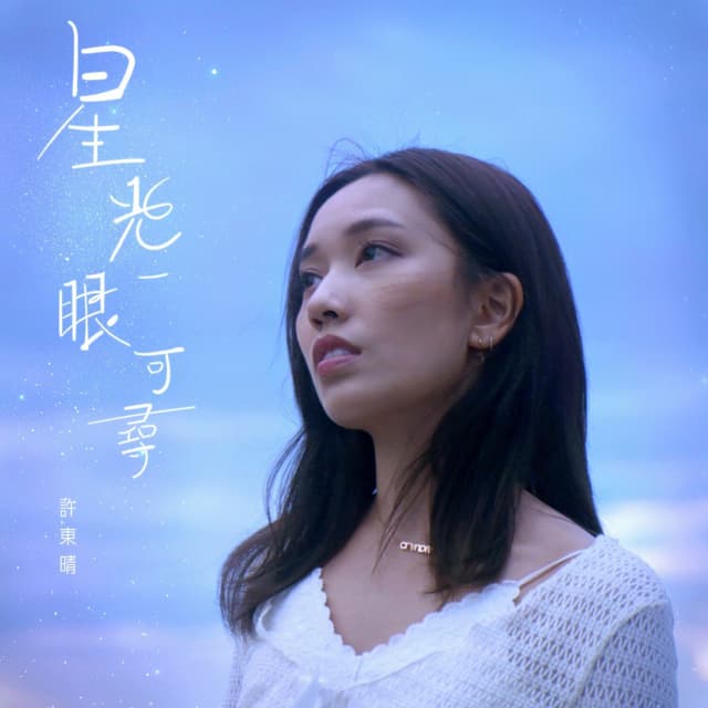 Album cover art for 星光一眼可尋