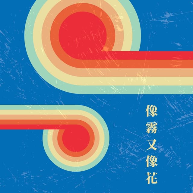 Album cover art for 像霧又像花