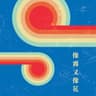 像霧又像花 [版本二]