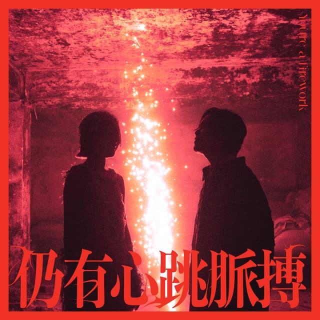 Album cover art for 仍有心跳脈搏
