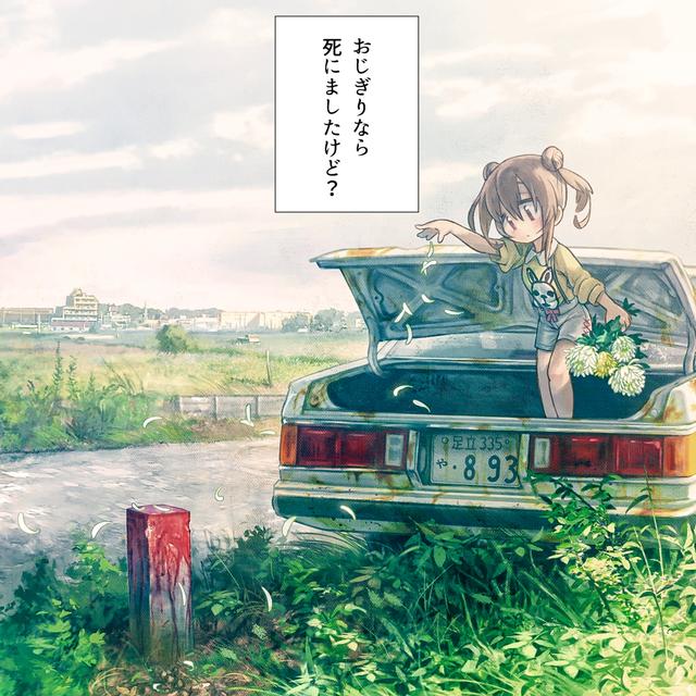 Album cover art for おじぎりなら死にましたけど?