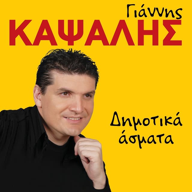 Album cover art for Dimotika Asmata