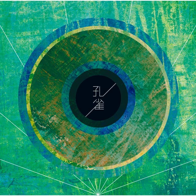 Album cover art for 孔雀