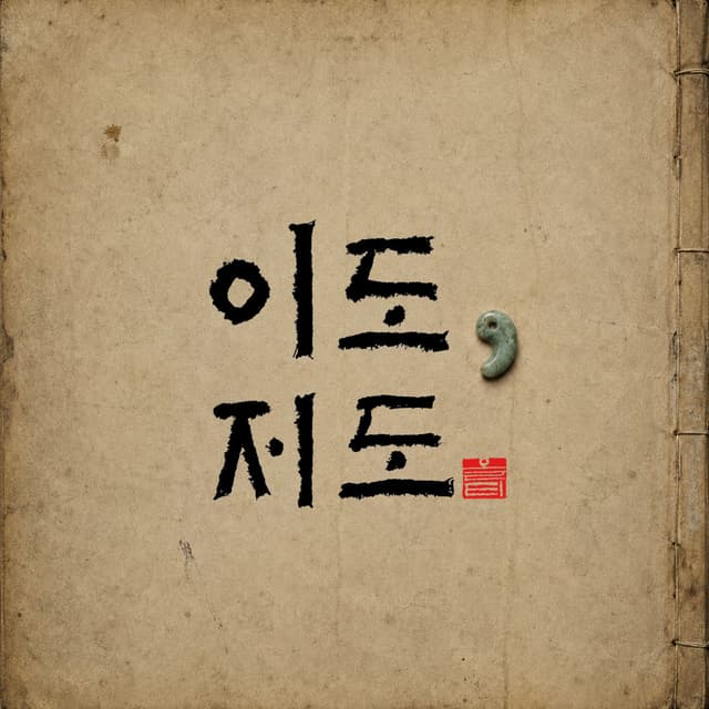 Album cover art for Yi Do, Jeo Do