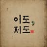 Yi Do, Jeo Do