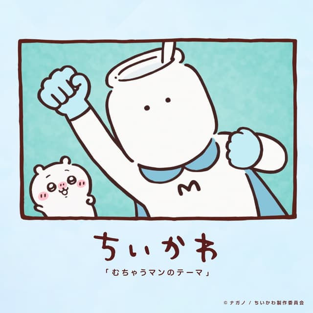Album cover art for むちゃうマンのテーマ