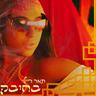 בחיבק (Vchvk)