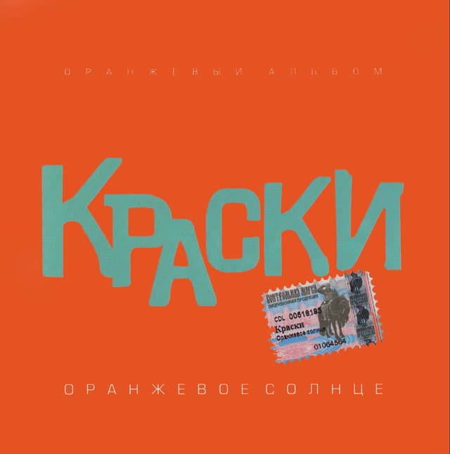 Album cover art for Оранжевое солнце (Оранжевый альбом)