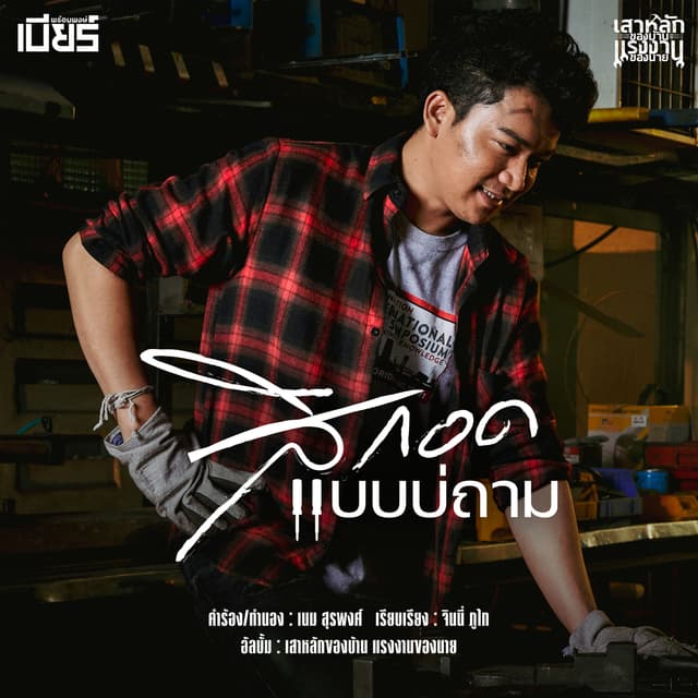 Album cover art for สิกอดแบบบ่ถาม