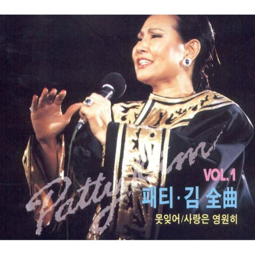 Album cover art for 패티김 전곡 Vol.1
