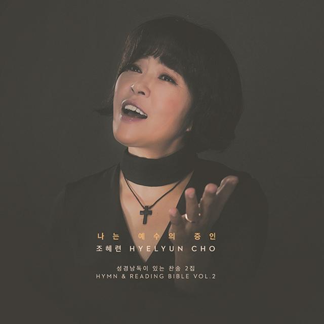 Album cover art for 조혜련 '성경낭독이 있는 찬송' 2집