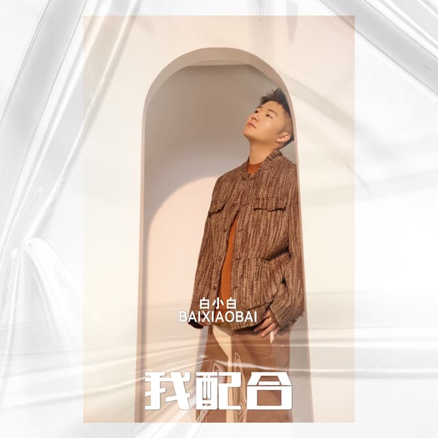 Album cover art for 我配合