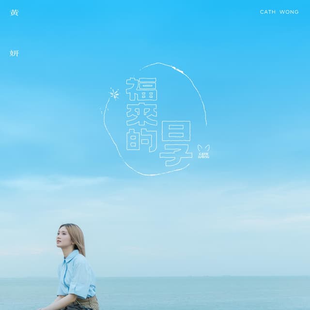 Album cover art for 福來的日子
