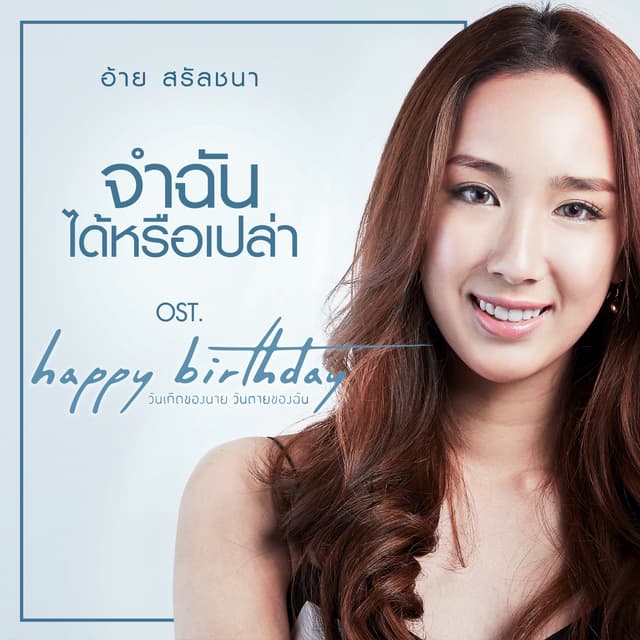 Album cover art for จำฉันได้หรือเปล่า