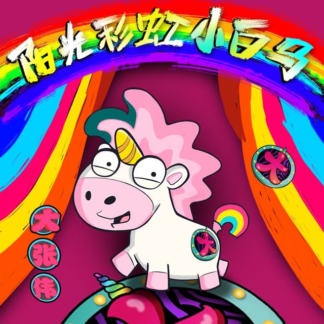Album cover art for 陽光彩虹小白馬