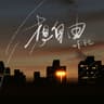 想自由 (Xiang Zi You)