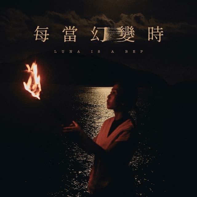 Album cover art for 每當幻變時
