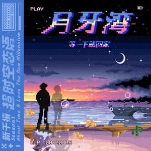 Album cover art for 月牙湾