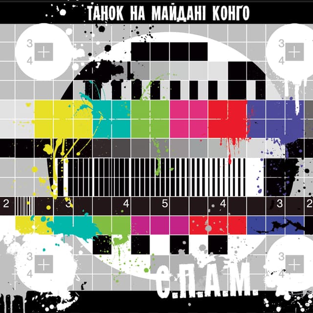 Album cover art for С.П.А.М.