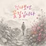 걷다 보면 꽃길입니다